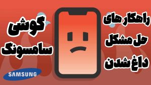 علت داغ شدن گوشی سامسونگ