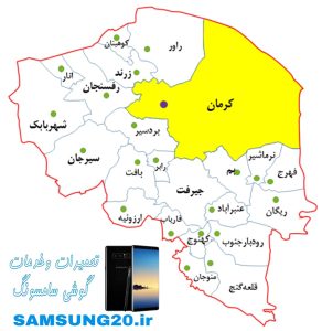 نمایندگی سامسونگ کرمان-نمایندگی تعمیرات گوشی سامسونگ کرمان