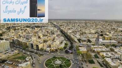 نمایندگی سامسونگ قزوین-تعمیرات گوشی سامسونگ قزوین