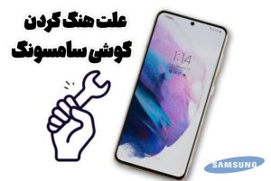 غلت هنگ کردن گوشی سامسونگ