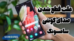 علت قطع شدن صدای گوشی سامسونگ