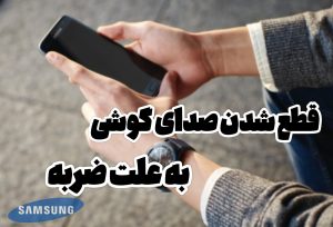 علت قطع شدن صدای گوشی سامسونگ