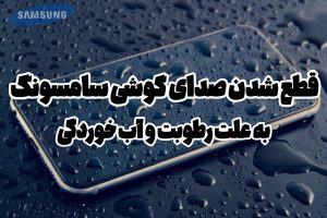 علت قطع شدن صدای گوشی سامسونگ