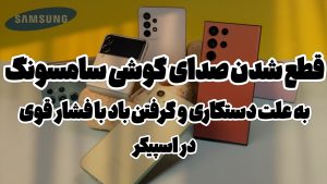 علت قطع شدن صدای گوشی سامسونگ