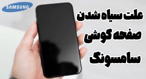 علت سیاه شدن صفحه گوشی سامسونگ