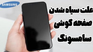 علت سیاه شدن صفحه گوشی سامسونگ