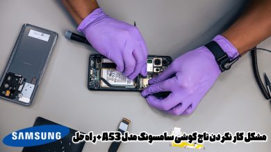 مشکل کار نکردن تاچ گوشی سامسونگ مدل A53 + راه حل