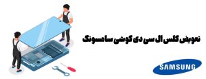 تعویض گلس ال سی دی گوشی سامسونگ