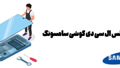 تعویض گلس ال سی دی گوشی سامسونگ