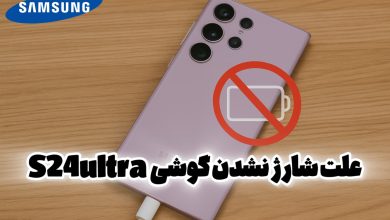 علت شارژ نشدن گوشی s24ultra
