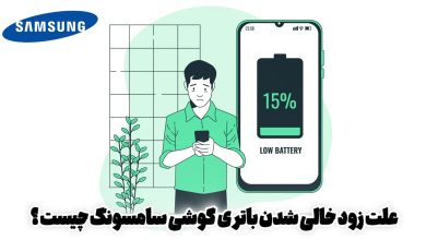 علت زود خالی شدن باتری گوشی سامسونگ چیست ؟