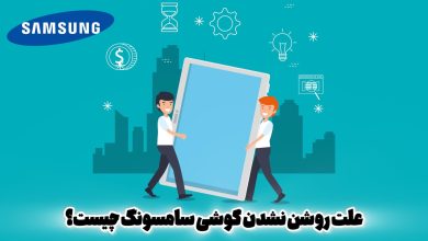 علت روشن نشدن گوشی سامسونگ چیست ؟