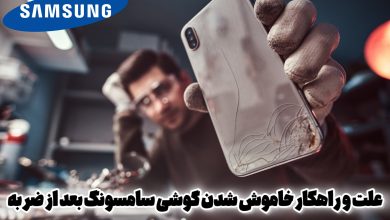 علت و راهکار خاموش شدن گوشی سامسونگ بعد از ضربه