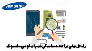 راه حل نهایی مراجعه به نمایندگی تعمیرات گوشی سامسونگ