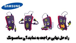 راه حل نهایی مراجعه به نمایندگی سامسونگ